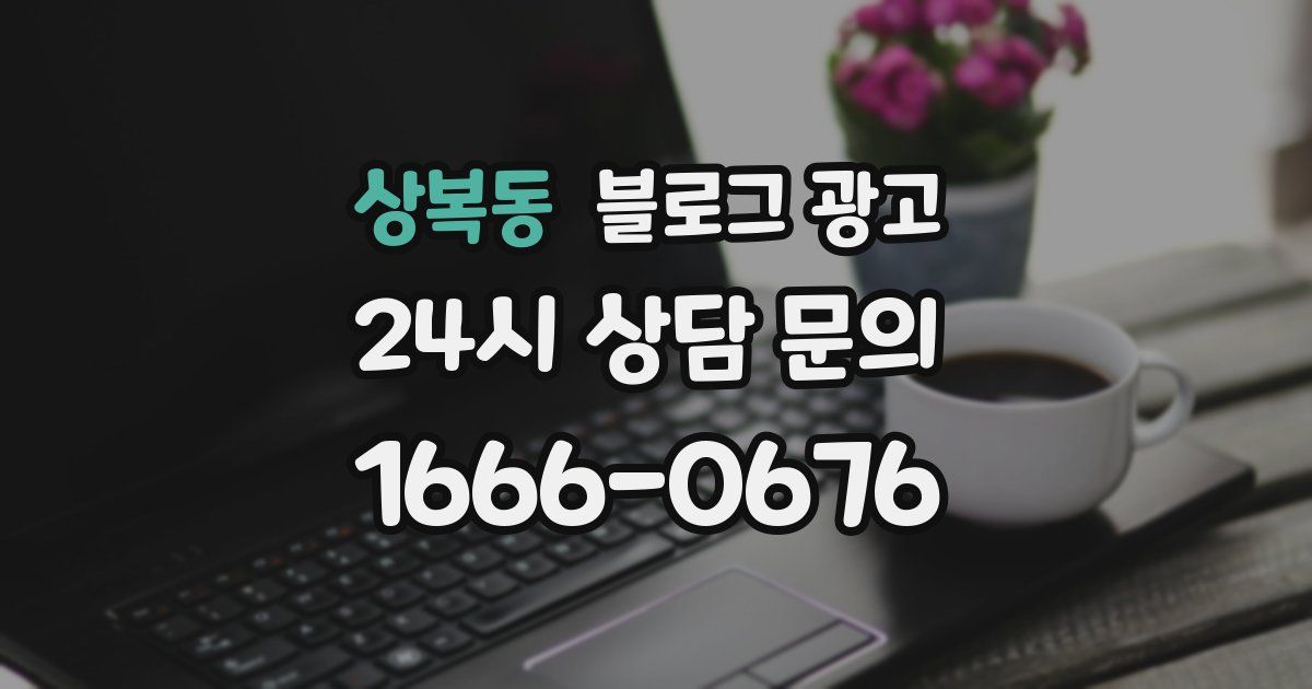상복동 블로그 광고