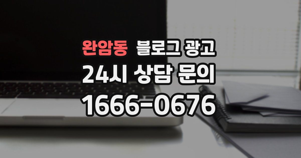 완암동 블로그 광고