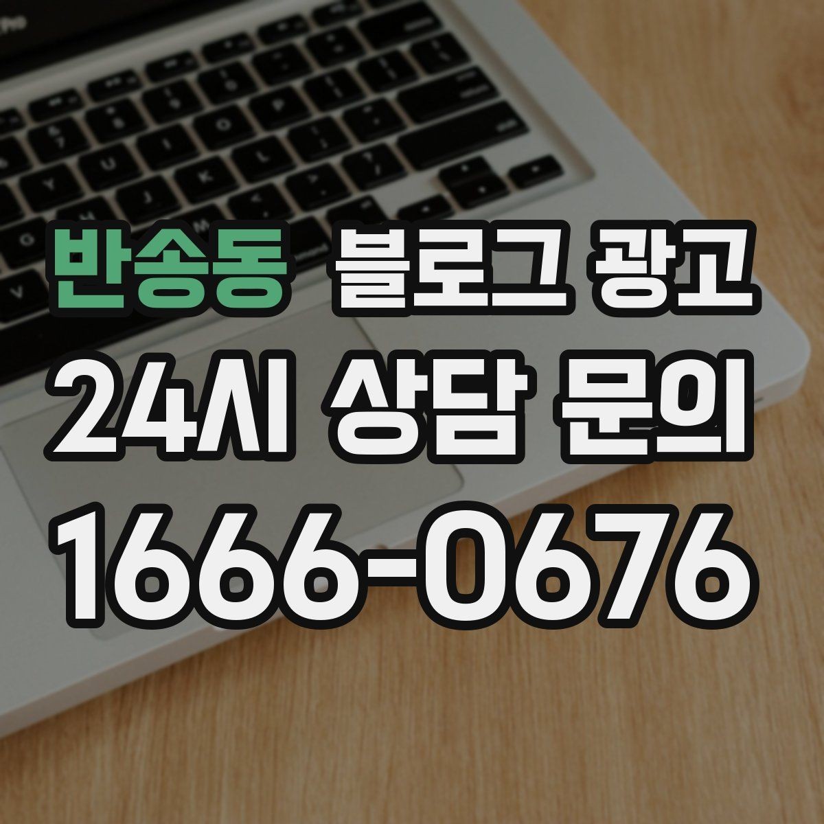 반송동 블로그 광고 로컬 축제 스폰서로 참여할 때 함께 써야 할 글