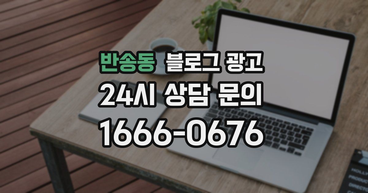 반송동 블로그 광고