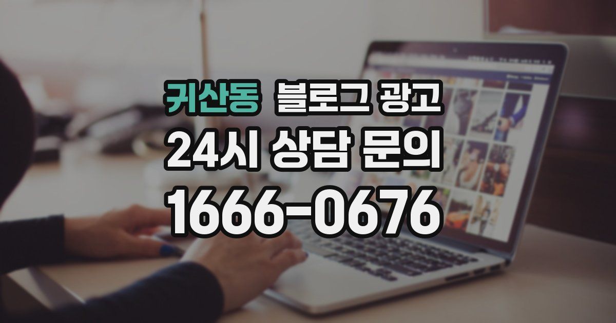 귀산동 블로그 광고