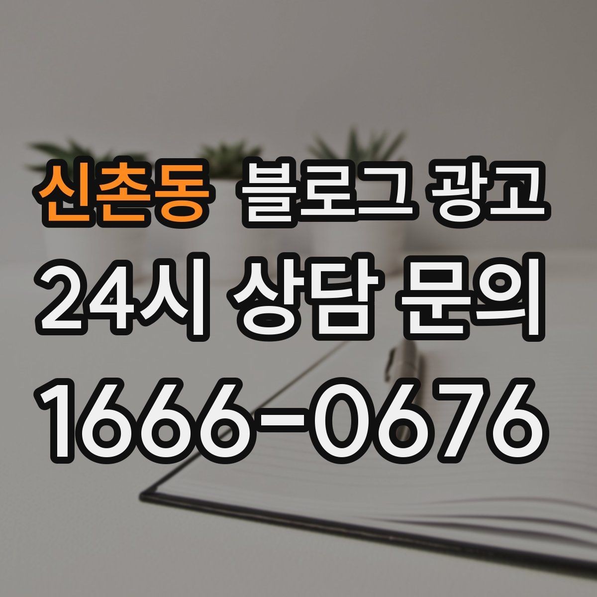 신촌동 블로그 광고 시험 기간 학생 손님을 위한 집중 공간 안내