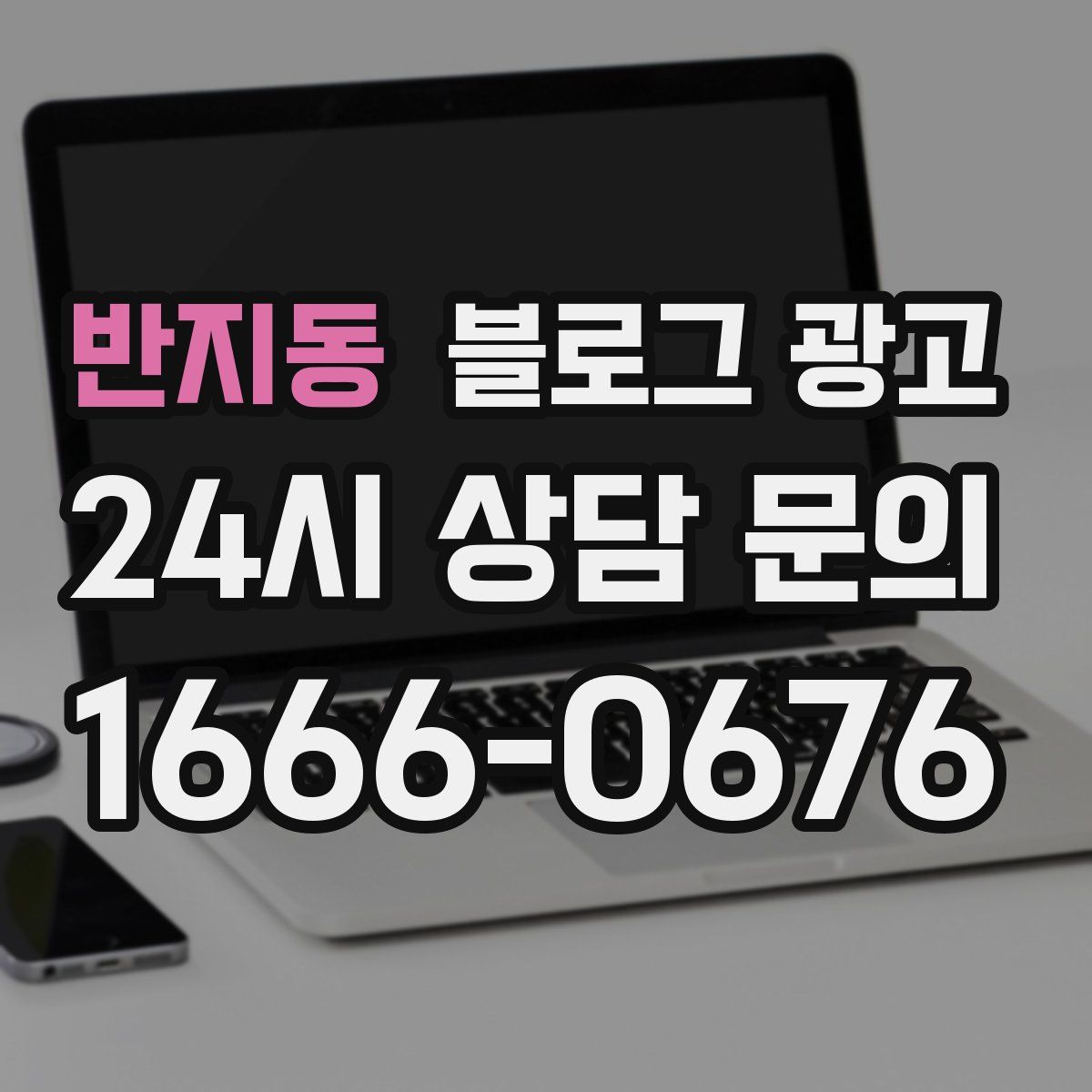 반지동 블로그 광고