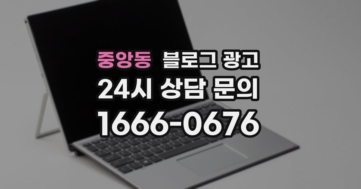 중앙동 블로그 광고