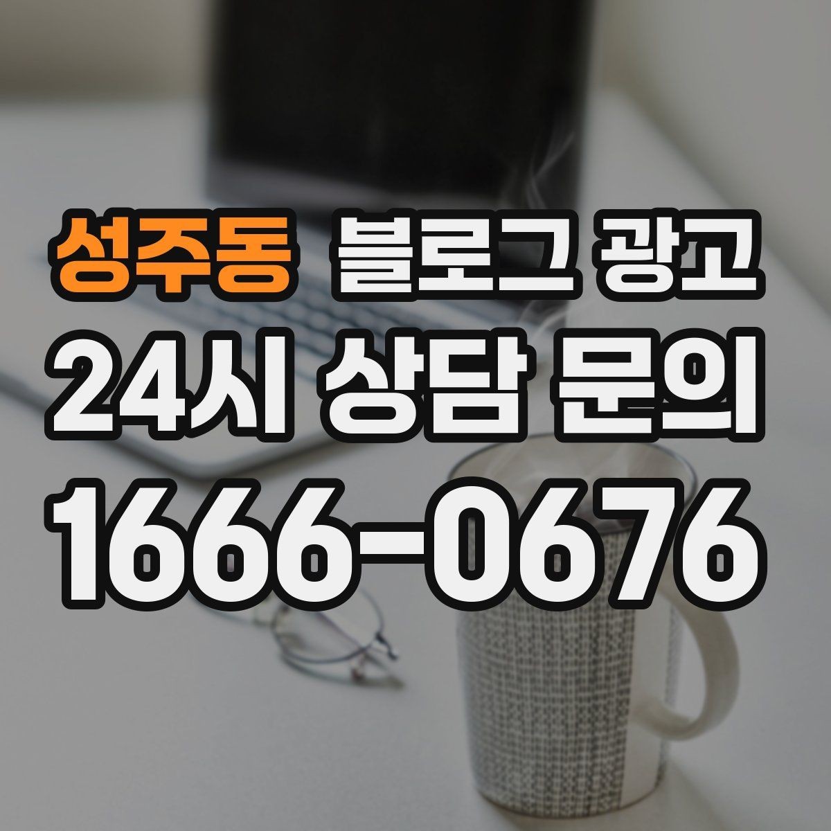 성주동 블로그 광고 새 상품 런칭 전 사전 관심을 모으는 티저 글
