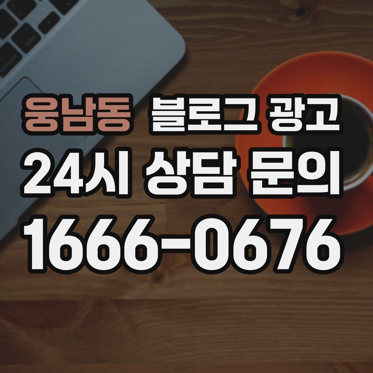 웅남동 블로그 광고 손님에게 자주 설명하던 내용을 글로 옮기기
