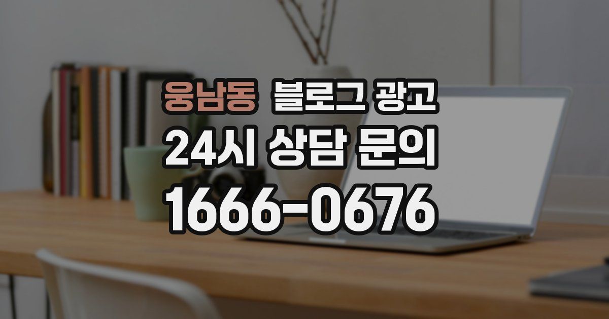 웅남동 블로그 광고