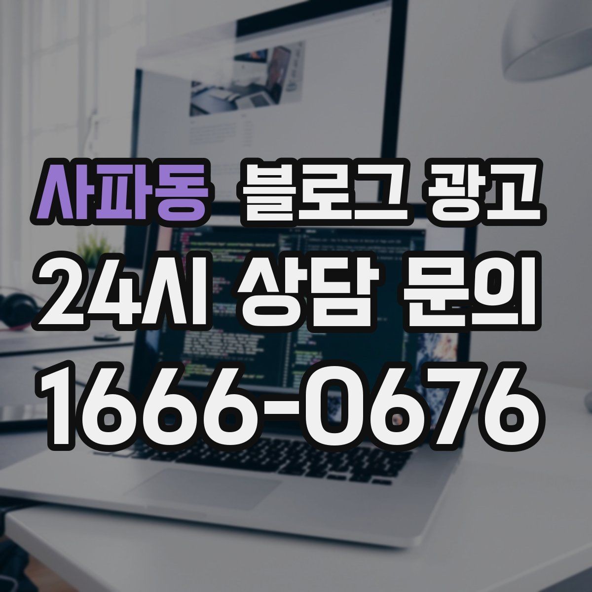 사파동 블로그 광고 광고 같지 않게 시작하는 부드러운 오프닝 문장