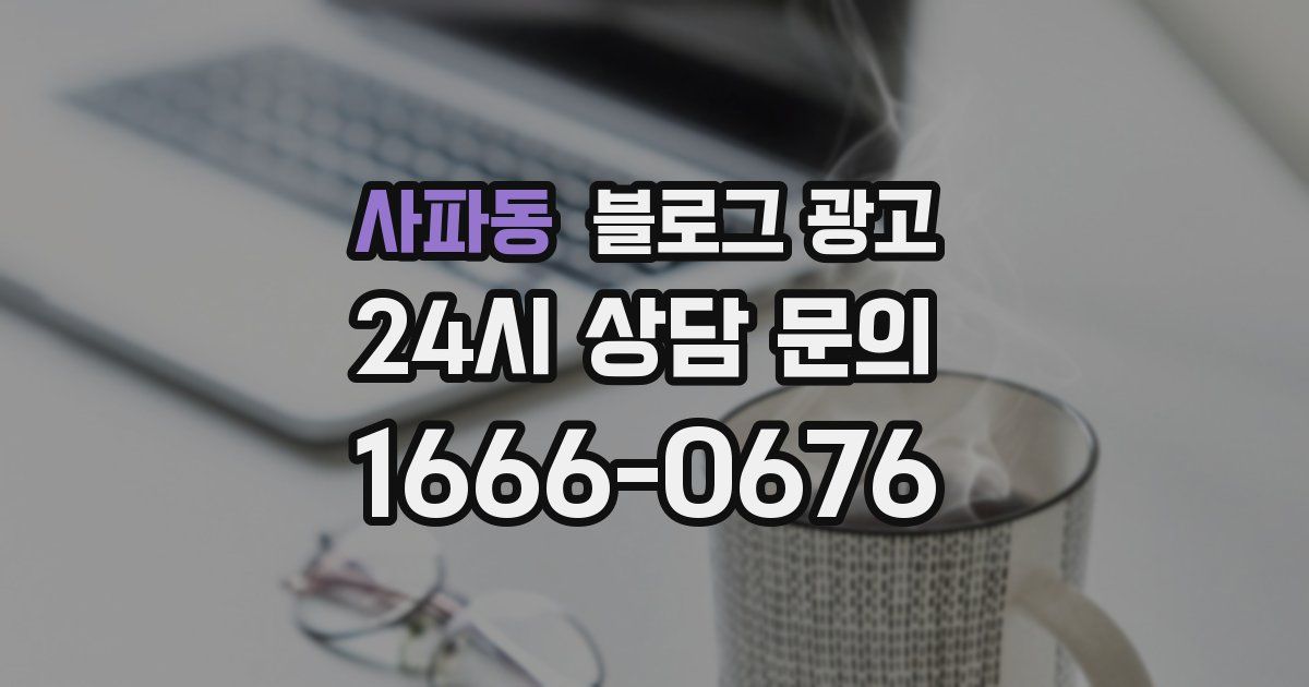 사파동 블로그 광고