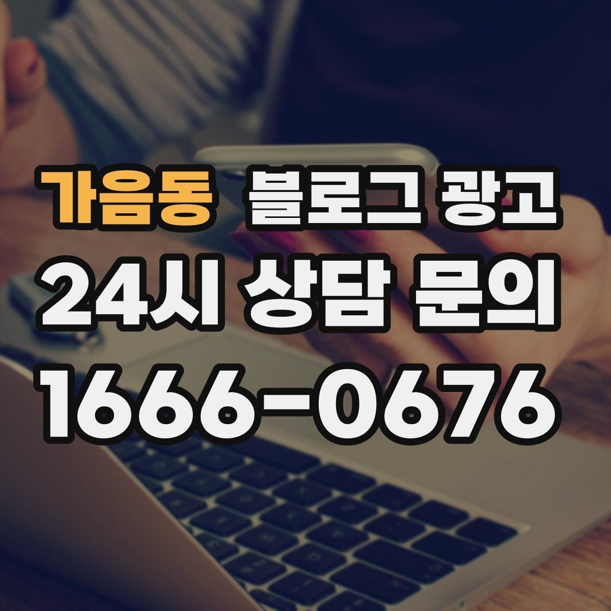 가음동 블로그 광고 오늘 한 편의 글이 1년 뒤 사장님을 도와주는 이유