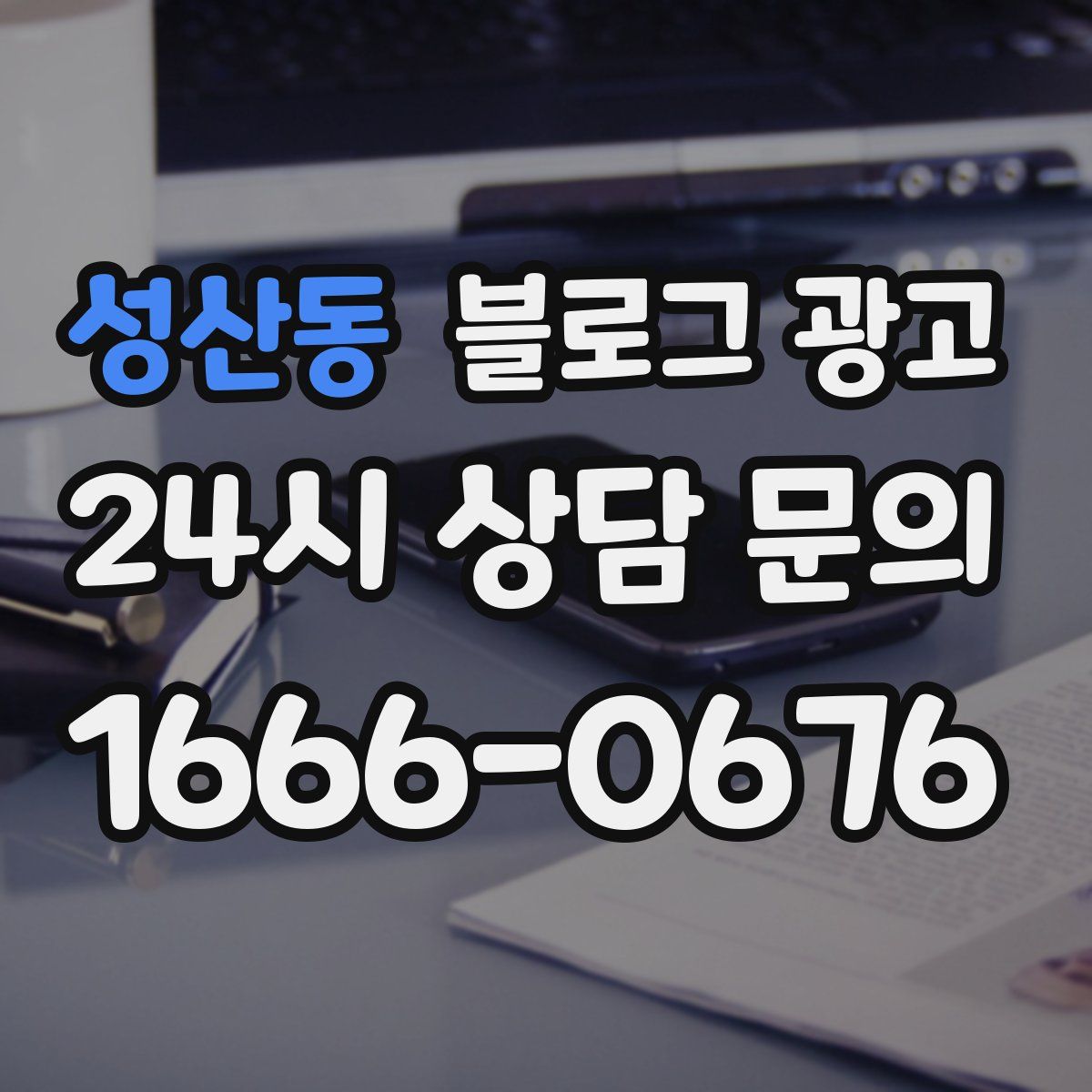 성산동 블로그 광고