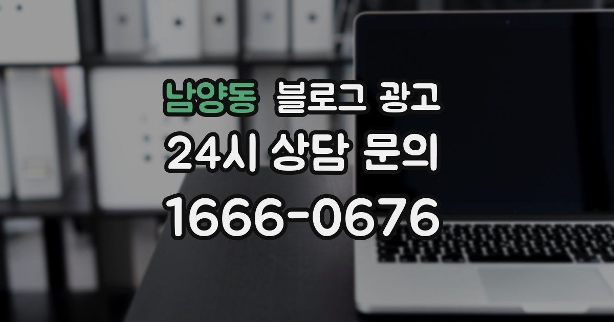 남양동 블로그 광고