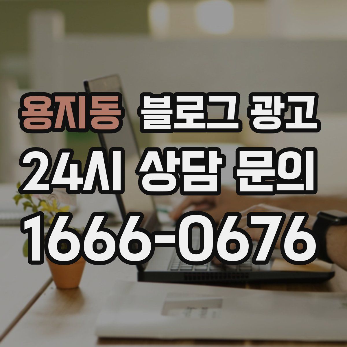 용지동 블로그 광고