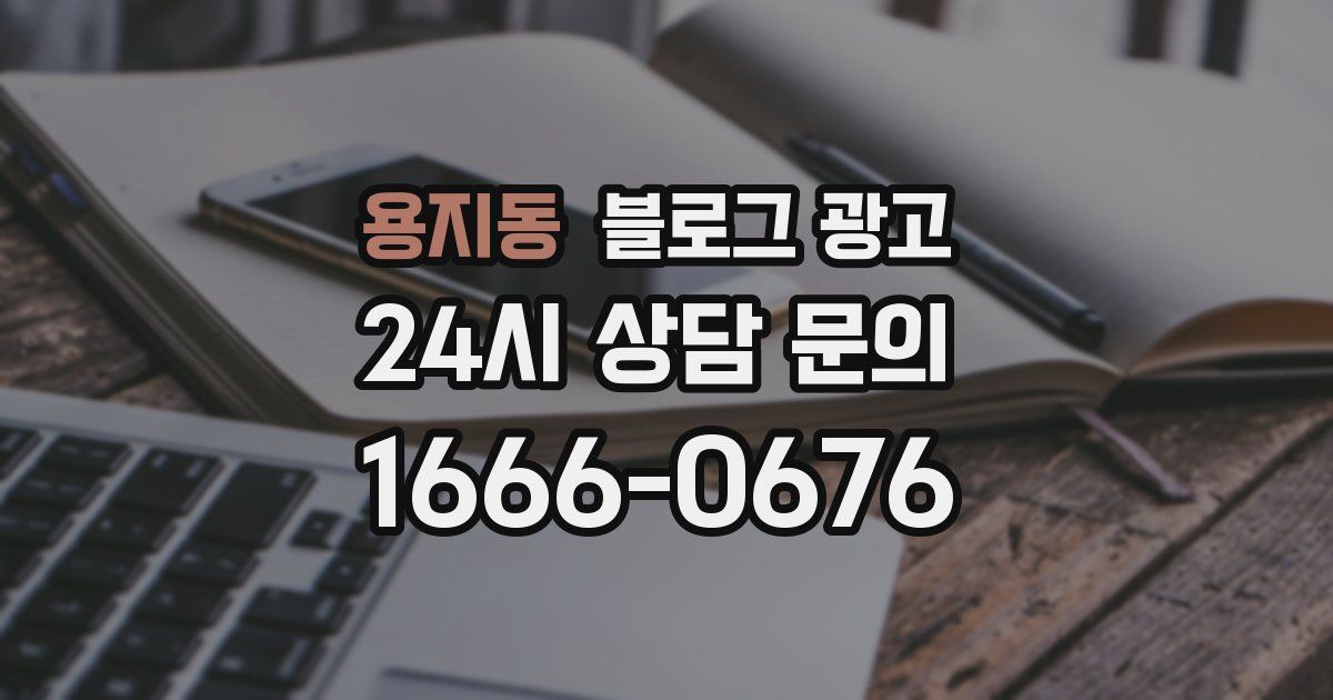 용지동 블로그 광고
