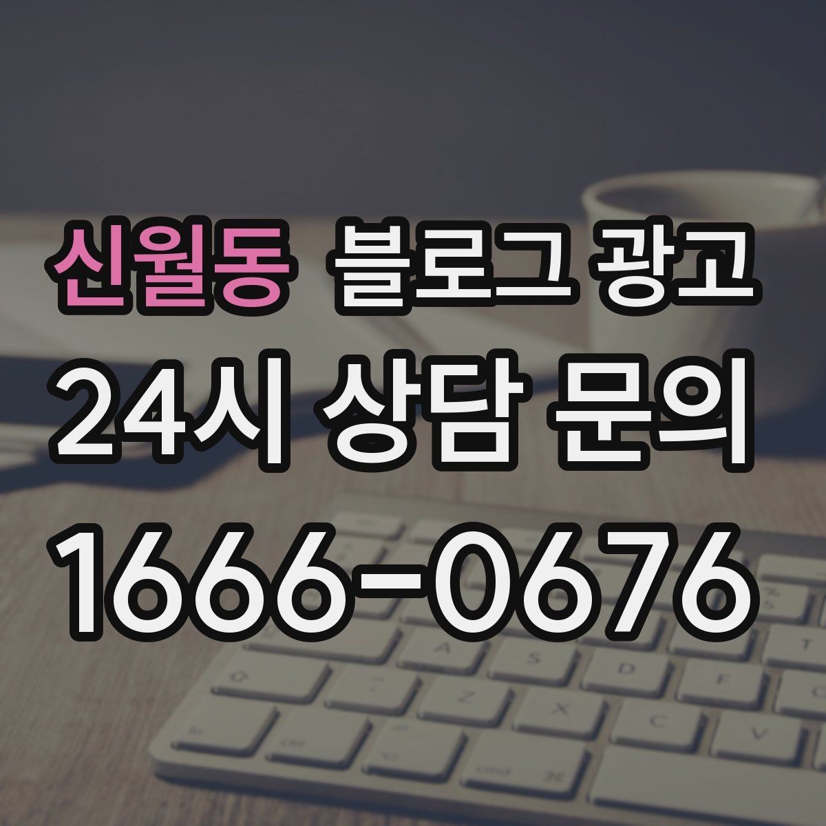 신월동 블로그 광고 우리 가게 분위기를 잘 전하는 사진 선택법
