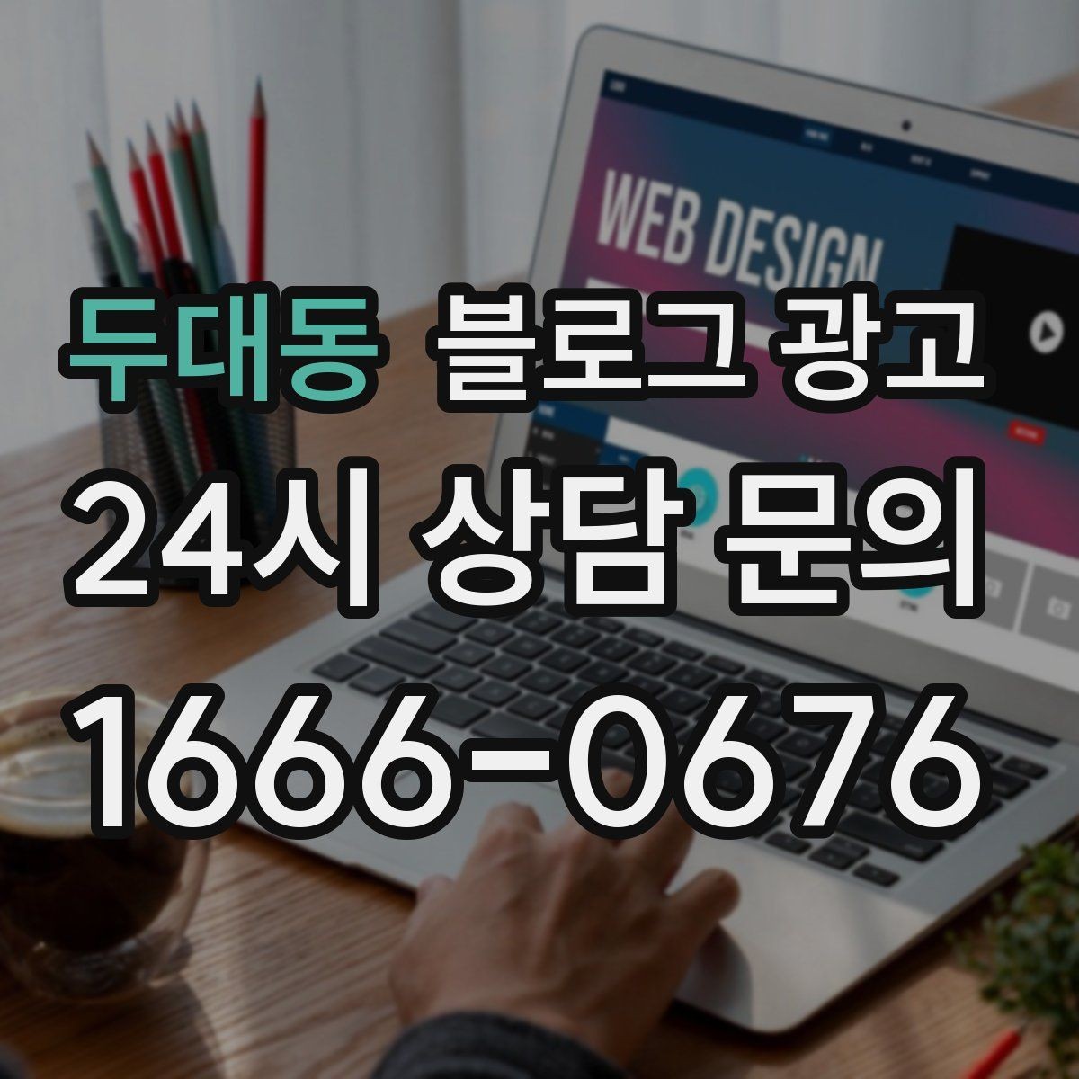 두대동 블로그 광고 광고가 부담스러운 사장님을 위한 부드러운 시작