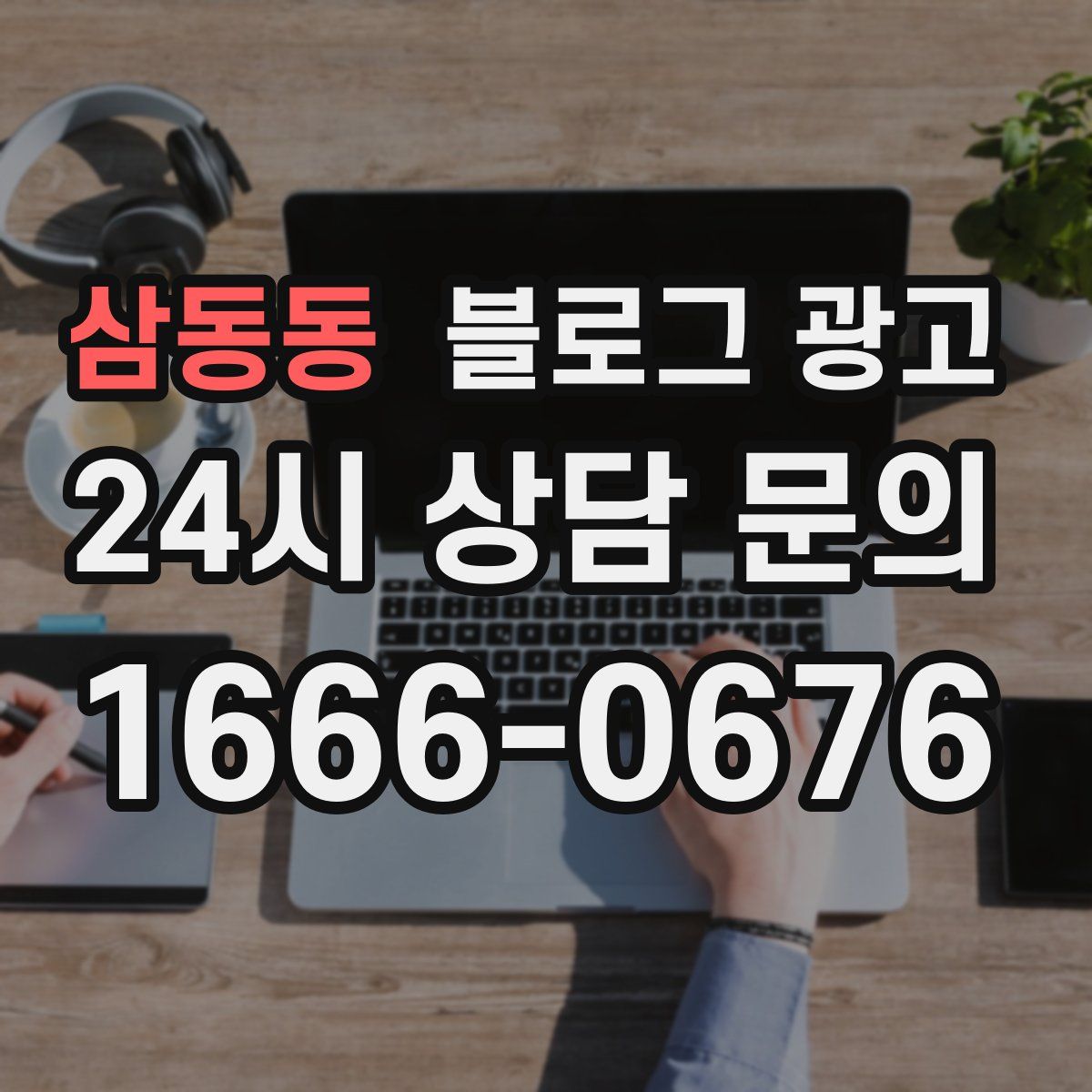 삼동동 블로그 광고
