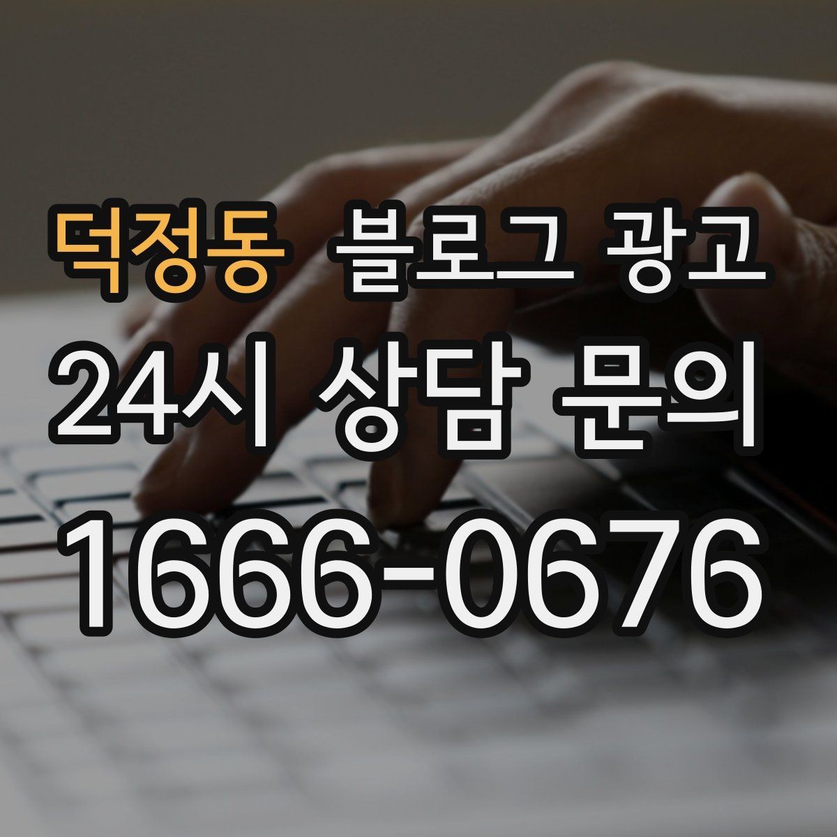 덕정동 블로그 광고 가게 이름을 동네에 알리는 가장 쉬운 방법