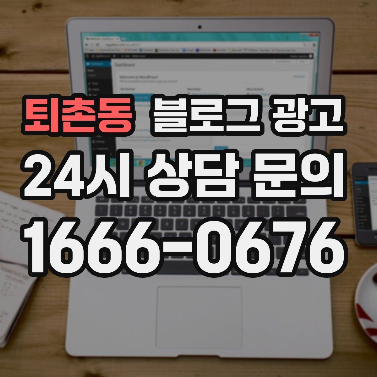 퇴촌동 블로그 광고 예약과 문의를 동시에 늘리는 글 구조