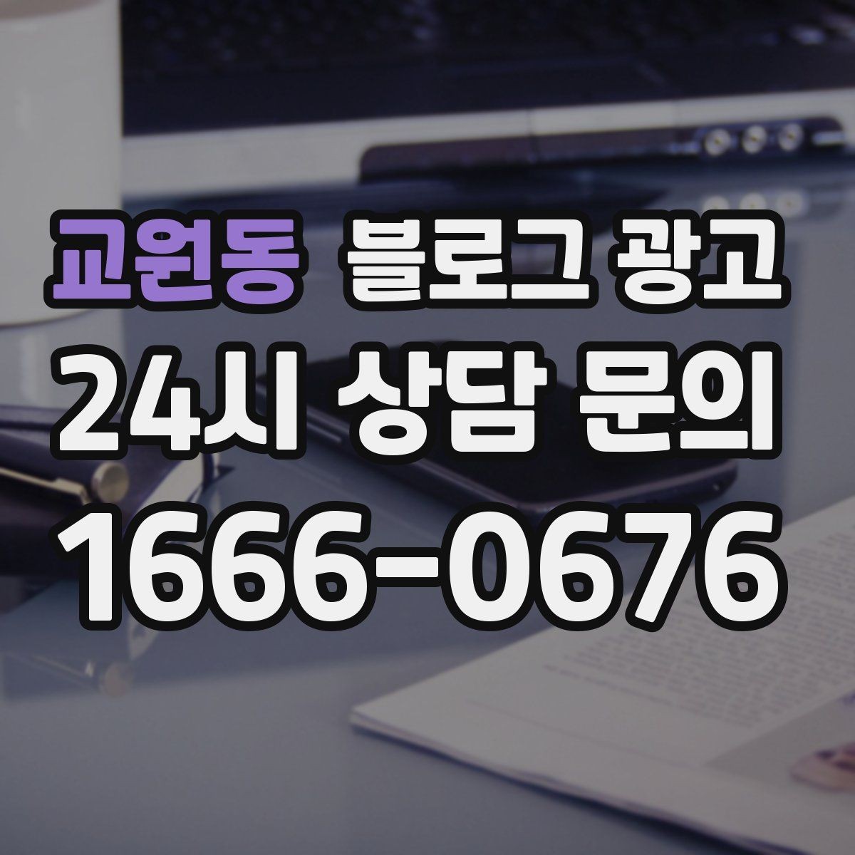 교원동 블로그 광고 직원 교육 자료로도 활용 가능한 설명 글