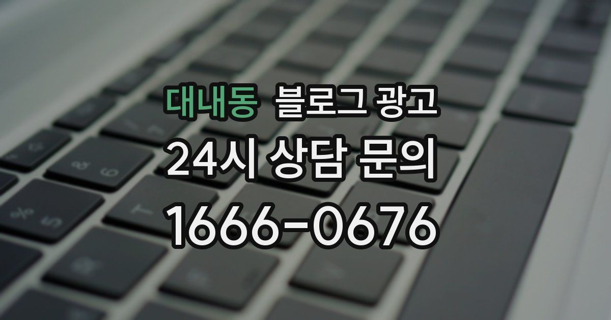 대내동 블로그 광고