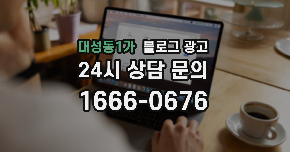 대성동1가 블로그 광고