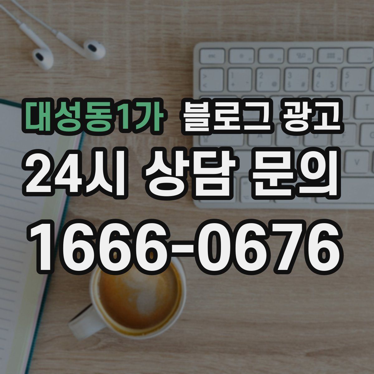 대성동1가 블로그 광고