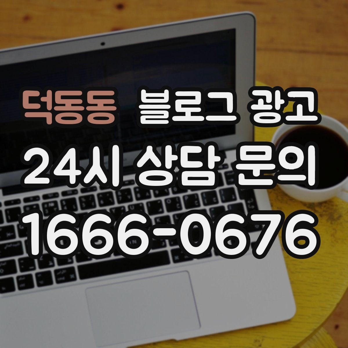 덕동동 블로그 광고 자주 나오는 컴플레인을 줄이는 설명 전략