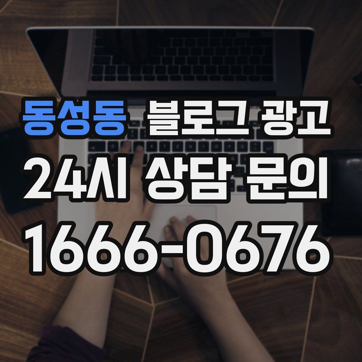 동성동 블로그 광고 지역 이슈와 트렌드를 자연스럽게 녹이는 글쓰기