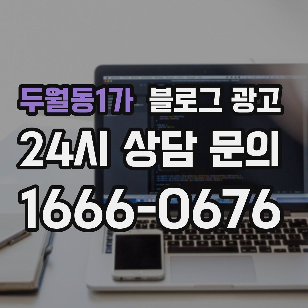 두월동1가 블로그 광고 배달 플랫폼 수수료를 줄이는 직접 주문 유도