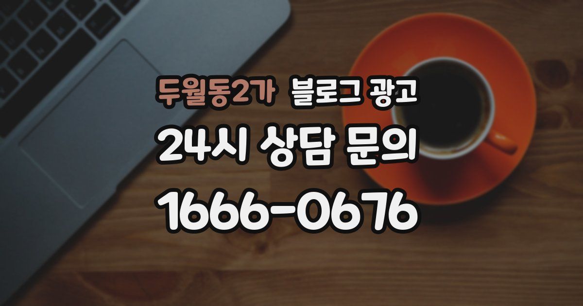 두월동2가 블로그 광고