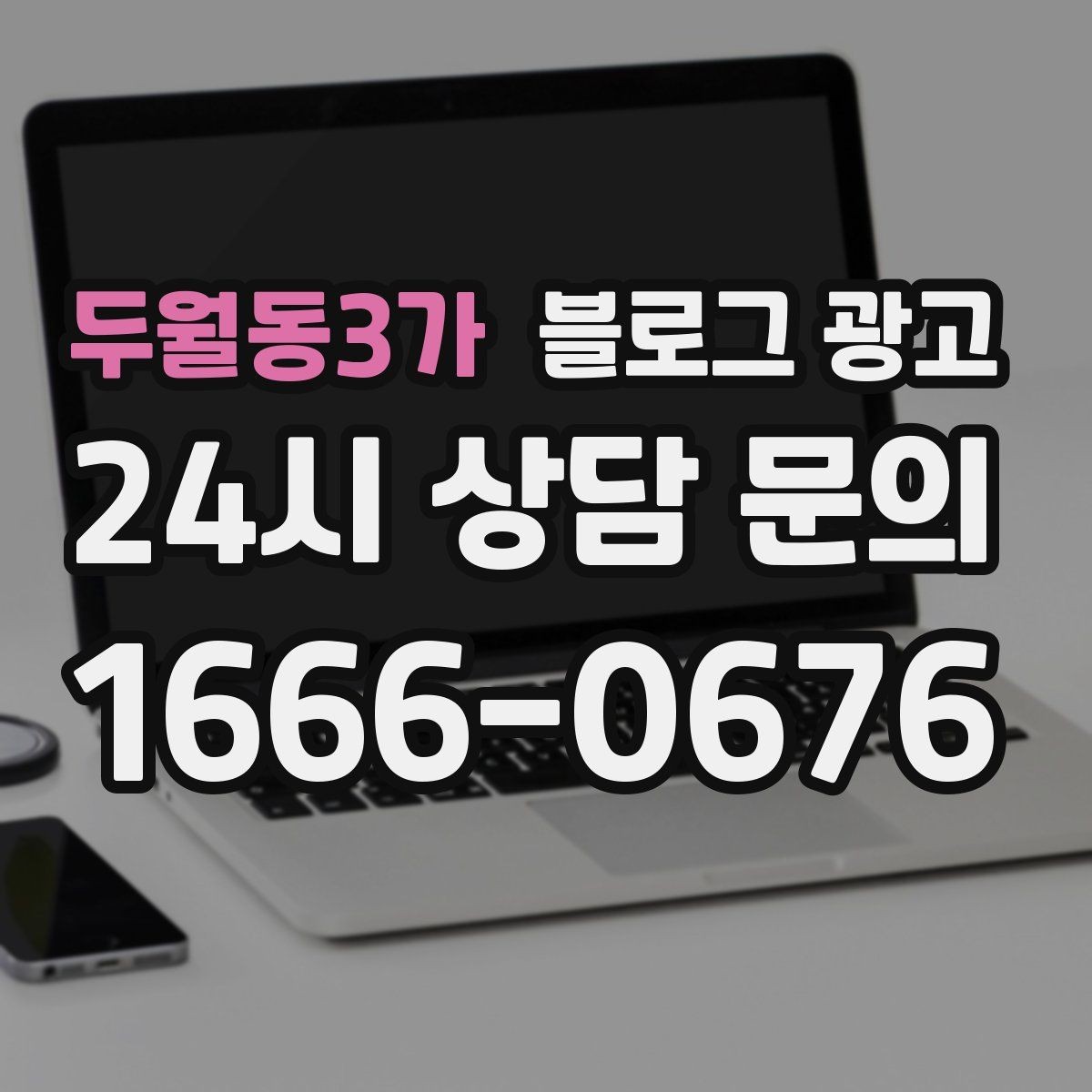 두월동3가 블로그 광고 실수 사례를 정리해 같은 실수를 줄이는 방법