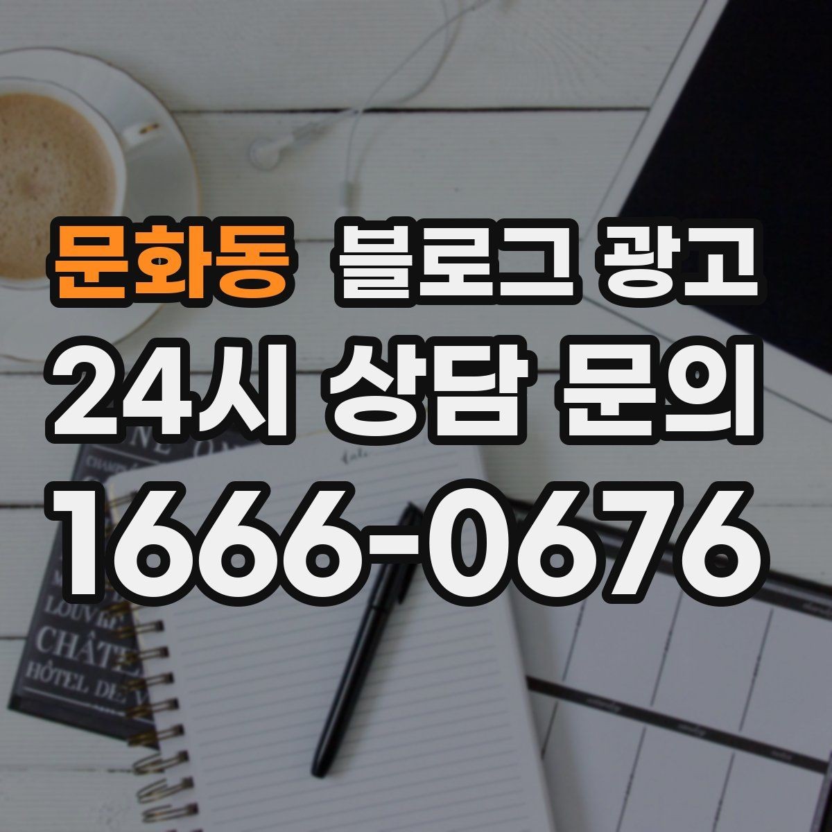문화동 블로그 광고 내부 사진을 찍기 어려운 업종을 위한 대안