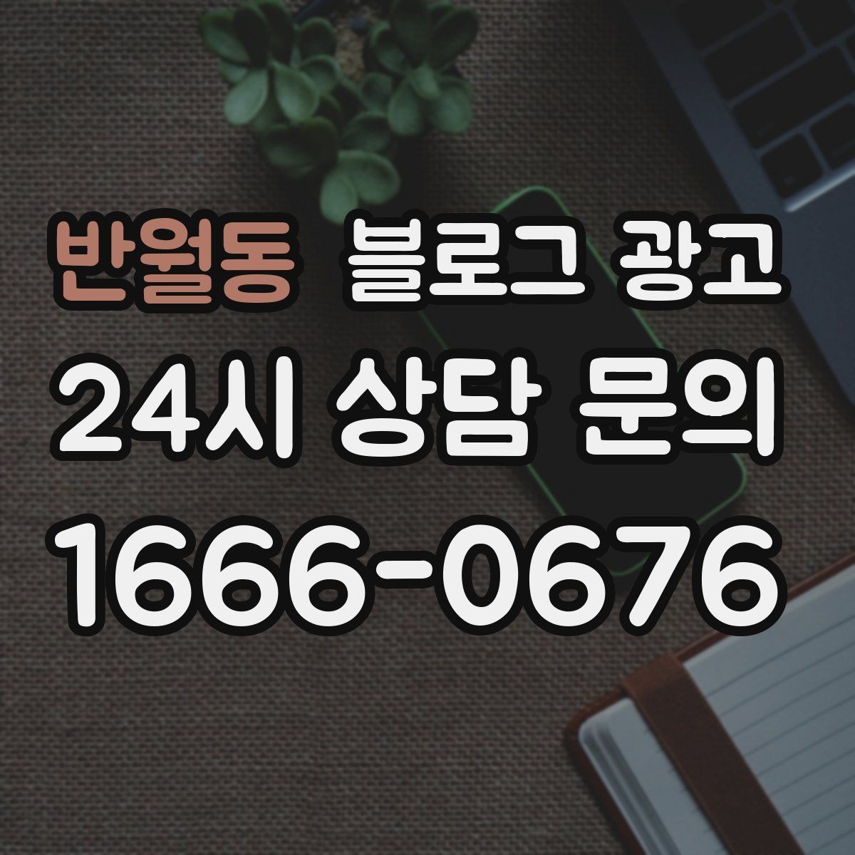 반월동 블로그 광고 경쟁 많은 상권에서 눈에 띄는 제목 정리