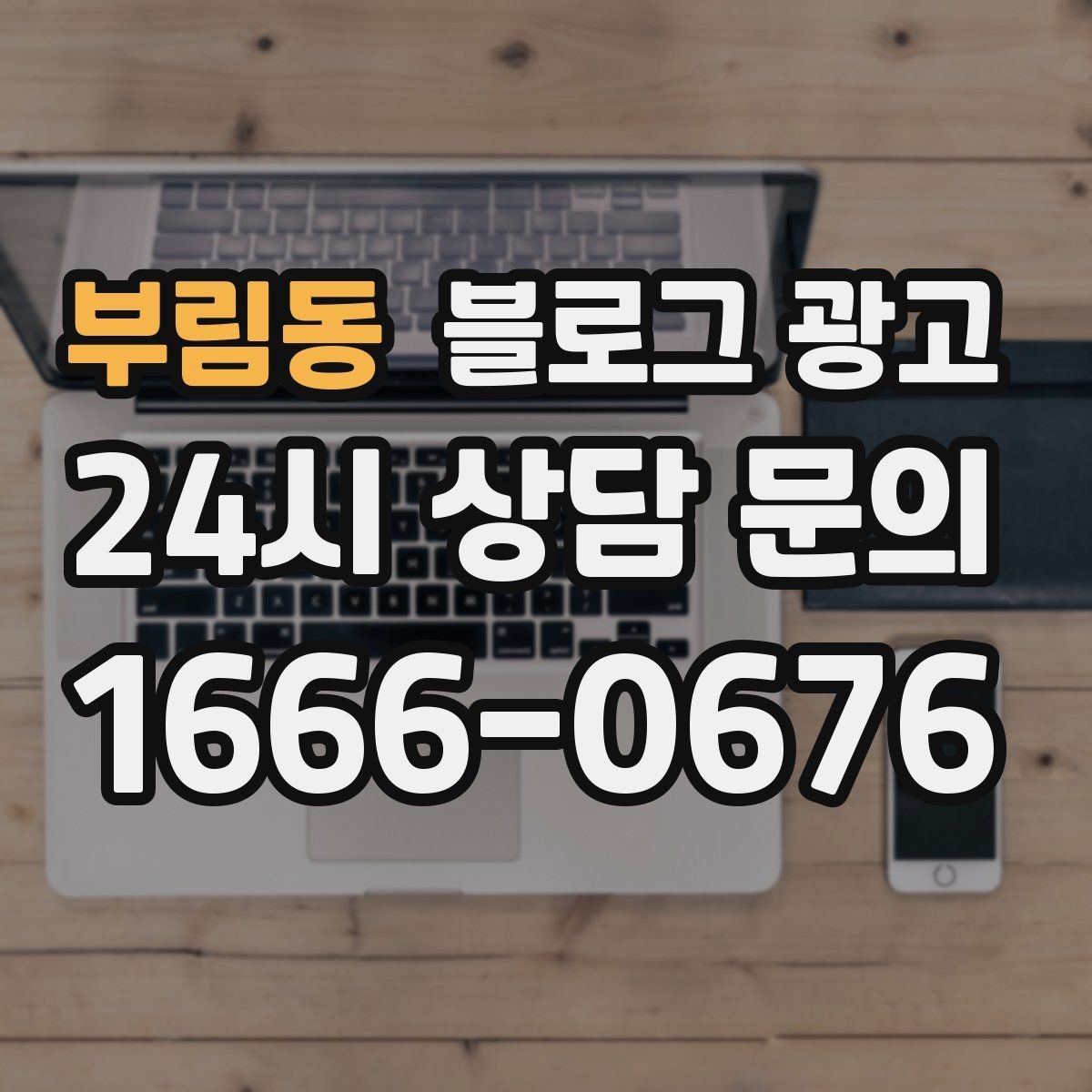 부림동 블로그 광고 대학가 상권을 위한 학생 타깃 제목 아이디어