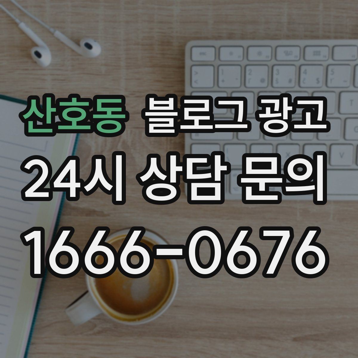 산호동 블로그 광고 사진 구도가 서툴 때 최소한만 챙기는 기준