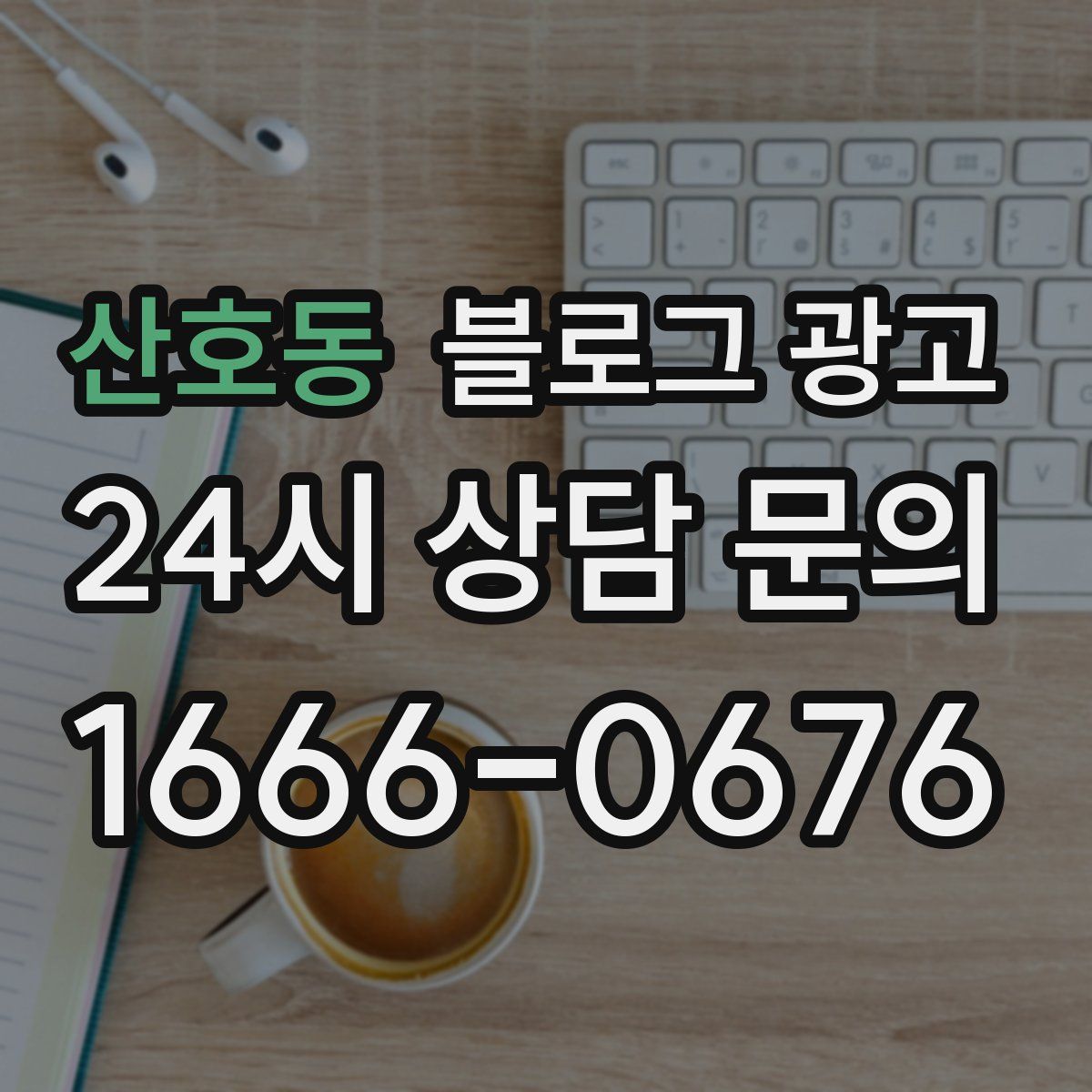 산호동 블로그 광고