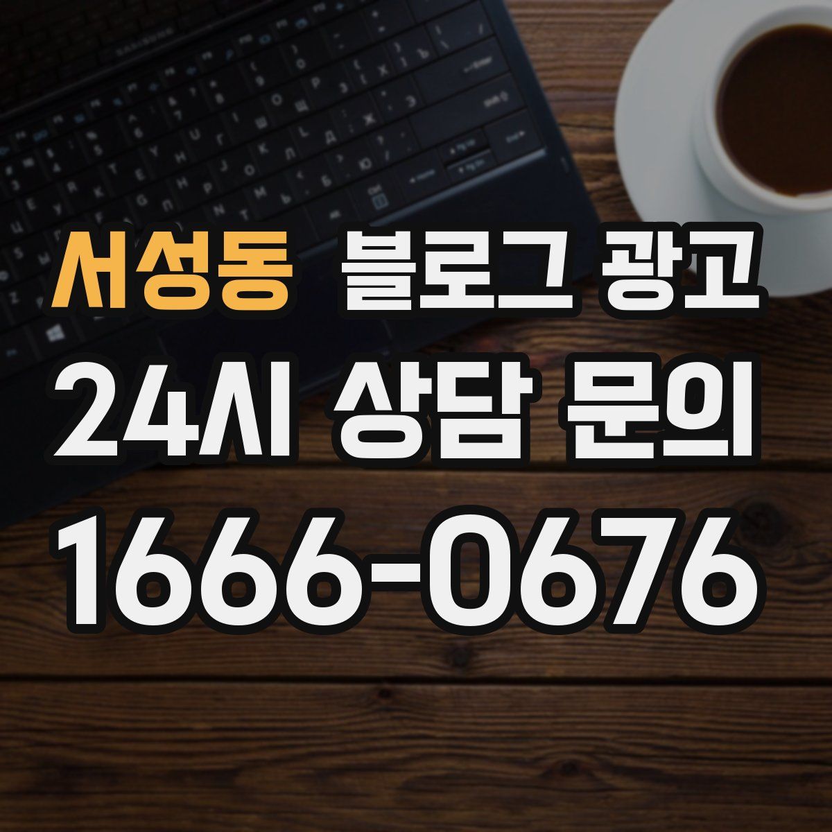 서성동 블로그 광고