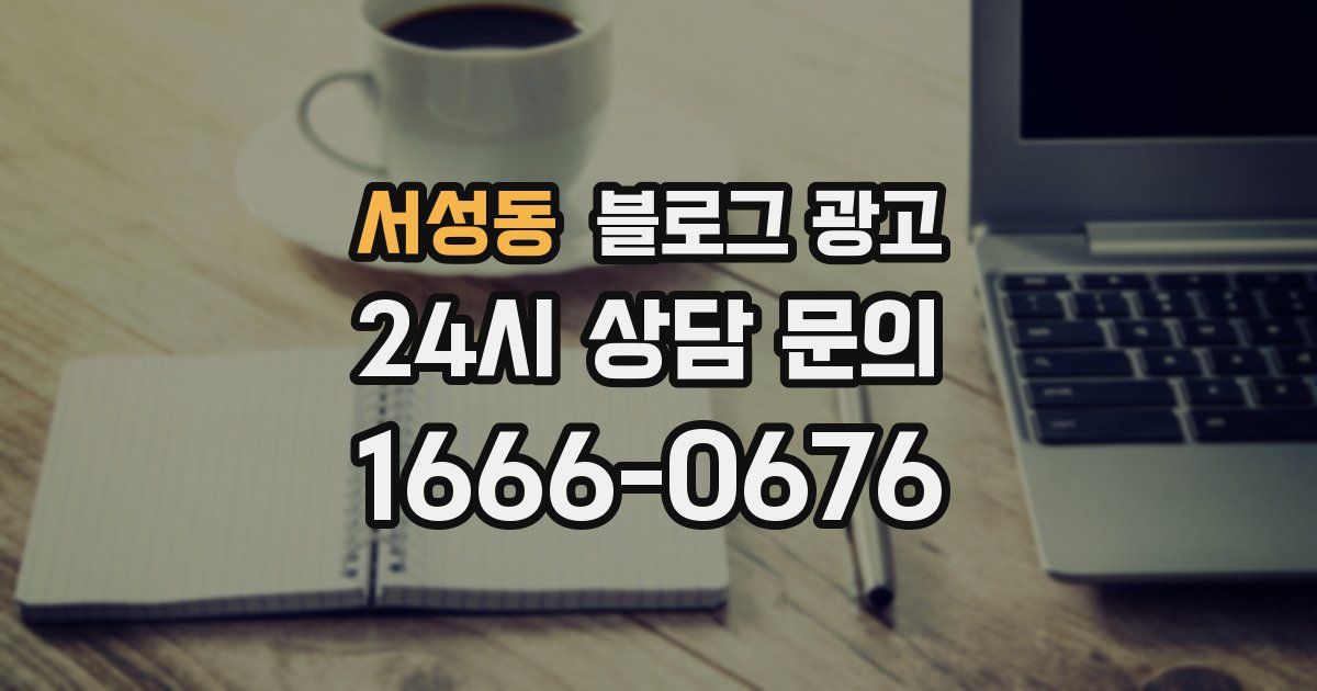 서성동 블로그 광고