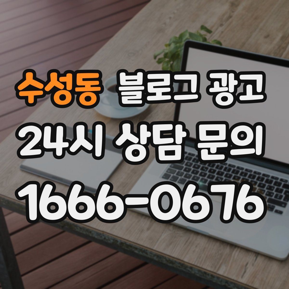수성동 블로그 광고 고객이 가장 좋아하는 메뉴를 중심으로 소개