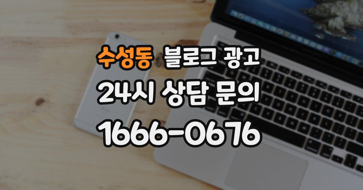 수성동 블로그 광고