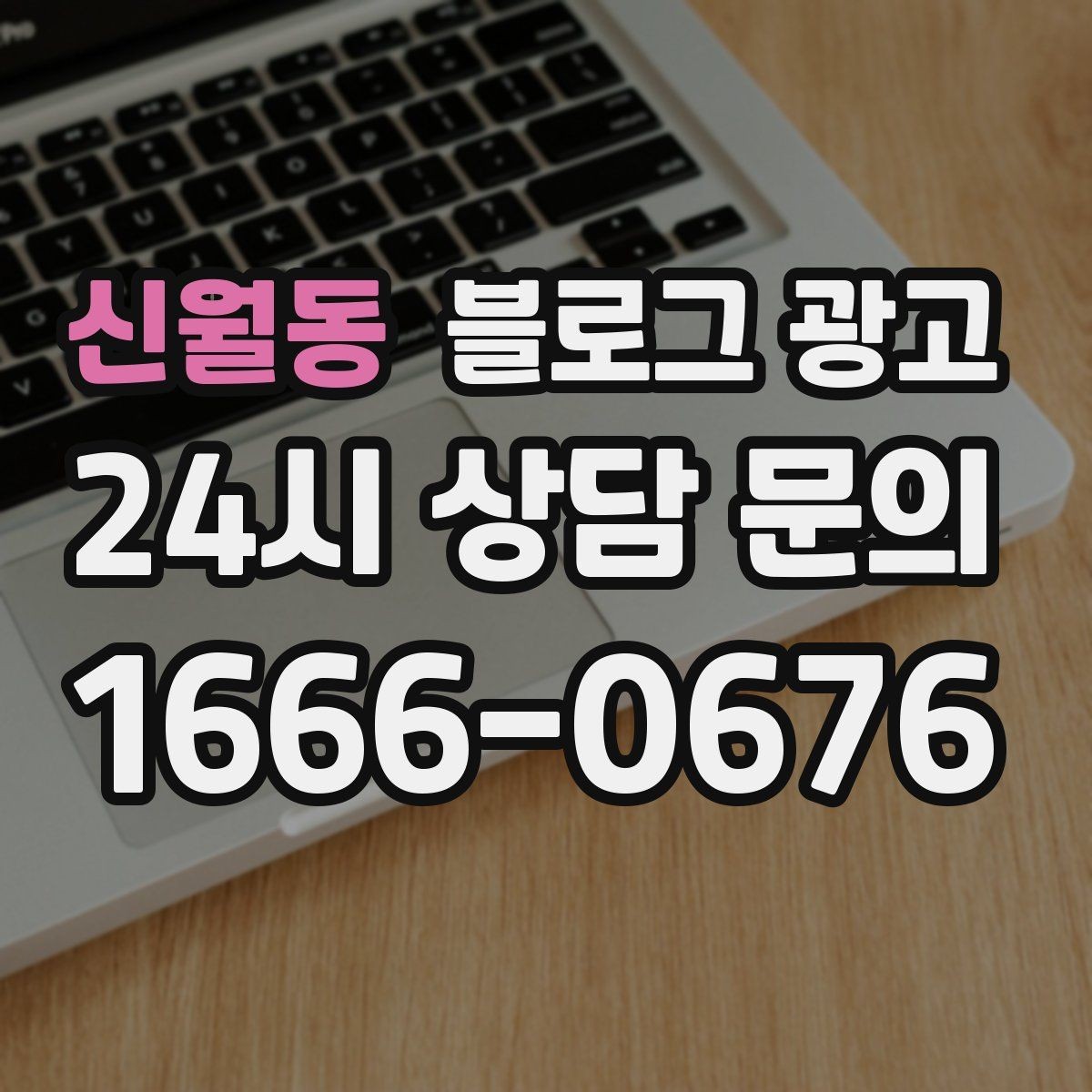 신월동 블로그 광고 폭염과 한파 시즌에 강한 메뉴와 서비스를 알리는 법