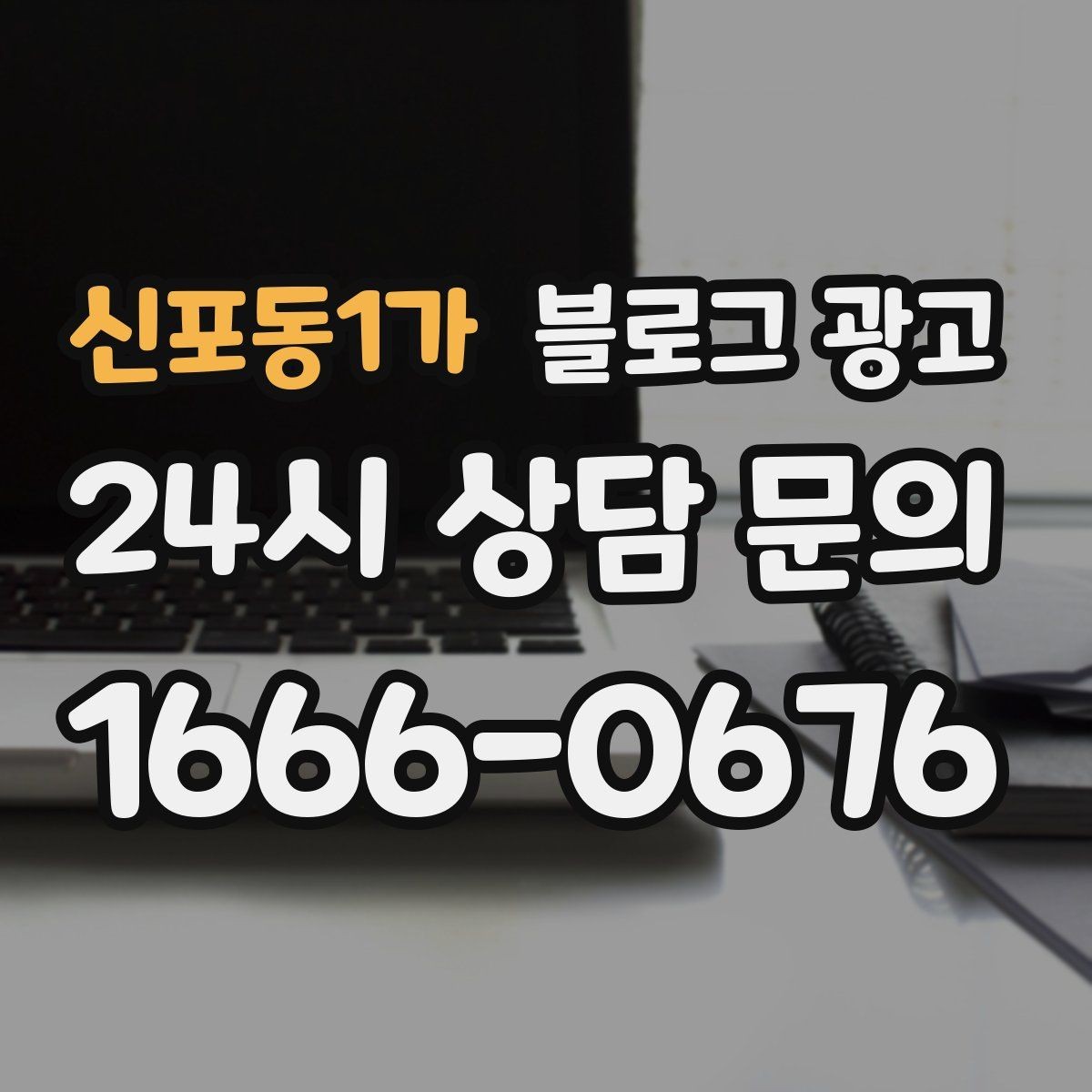 신포동1가 블로그 광고 고객이 공감하는 상황을 떠올리게 하는 표현