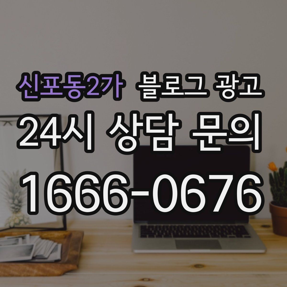 신포동2가 블로그 광고 영업 시간 변경과 브레이크 타임 공지 방법