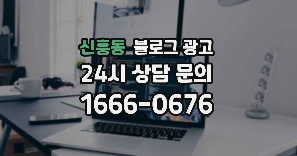신흥동 블로그 광고