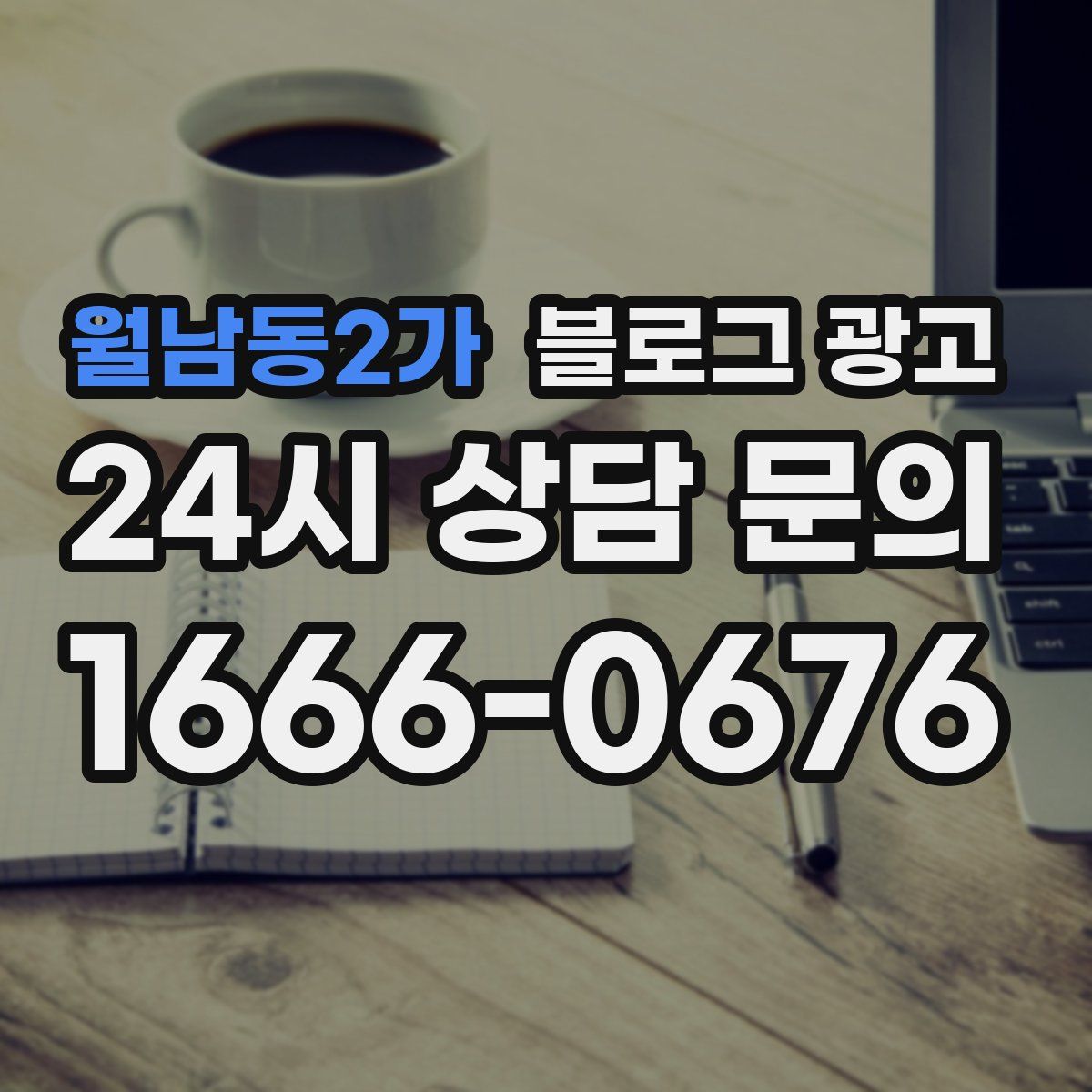 월남동2가 블로그 광고
