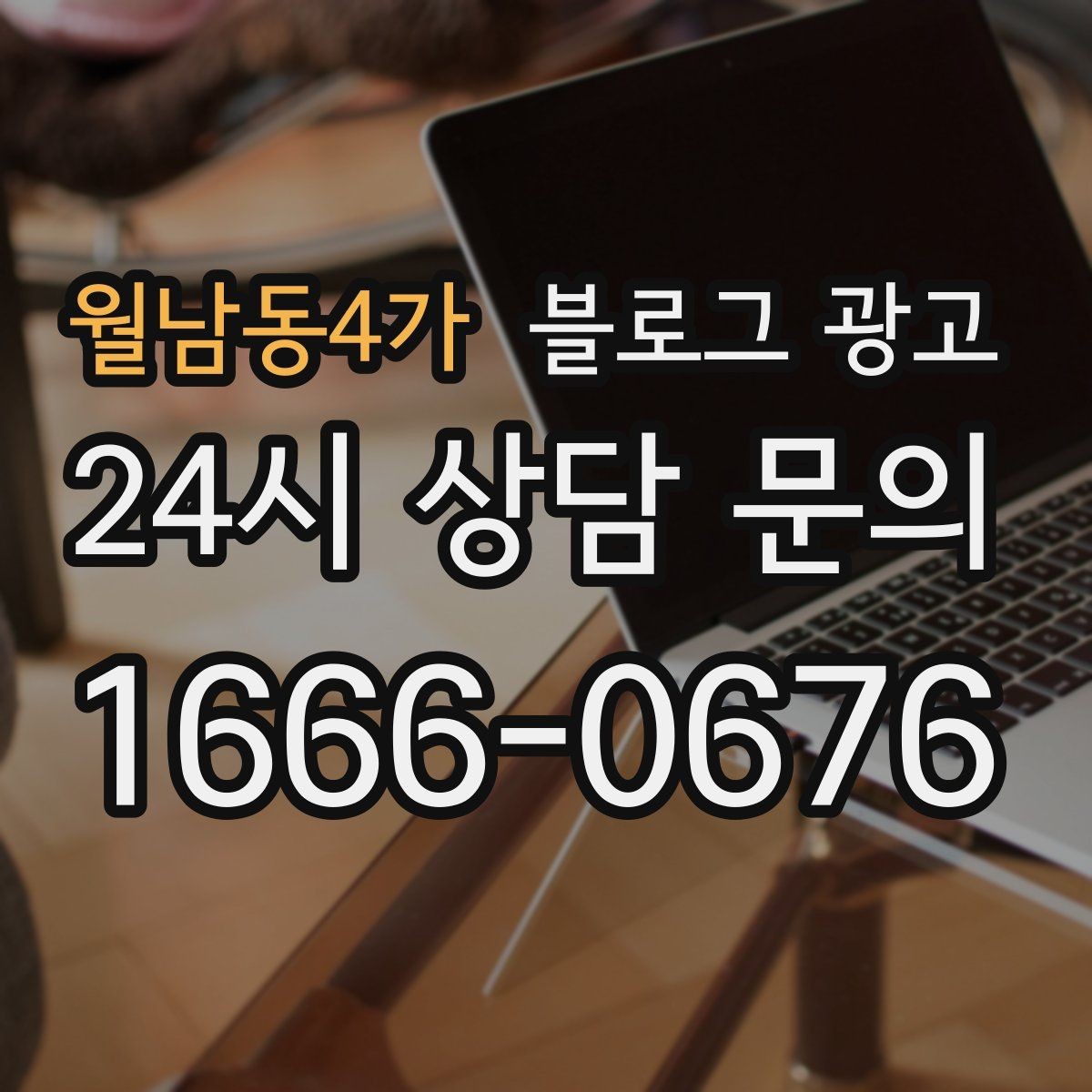 월남동4가 블로그 광고 새 아파트 입주민에게 우리 가게를 알리는 방법