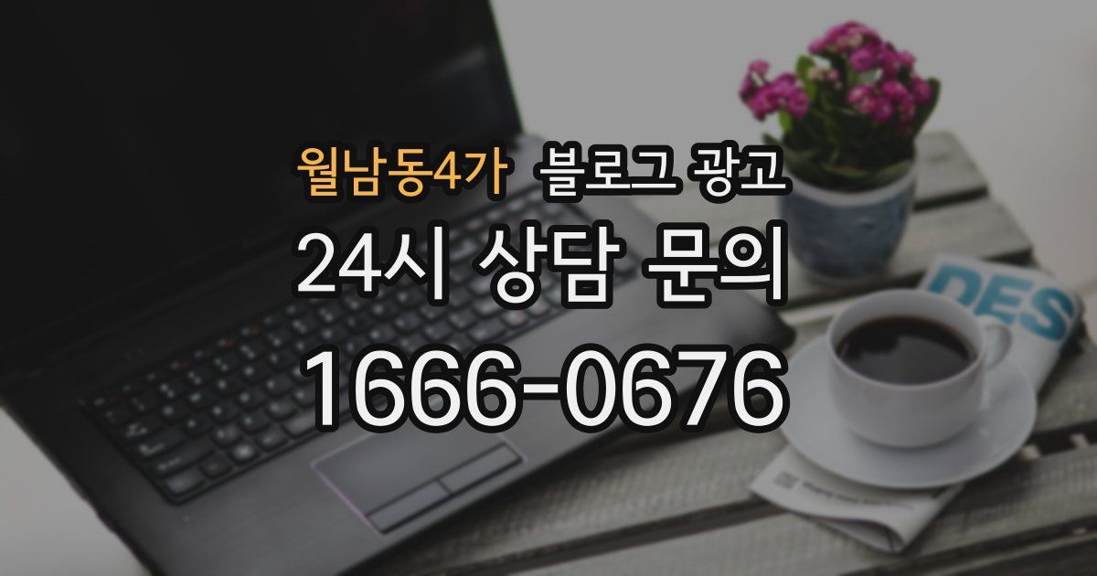 월남동4가 블로그 광고