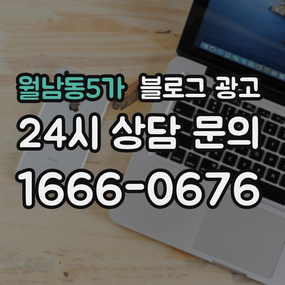 월남동5가 블로그 광고 서비스 과정 사진을 불편하지 않게 찍는 요령
