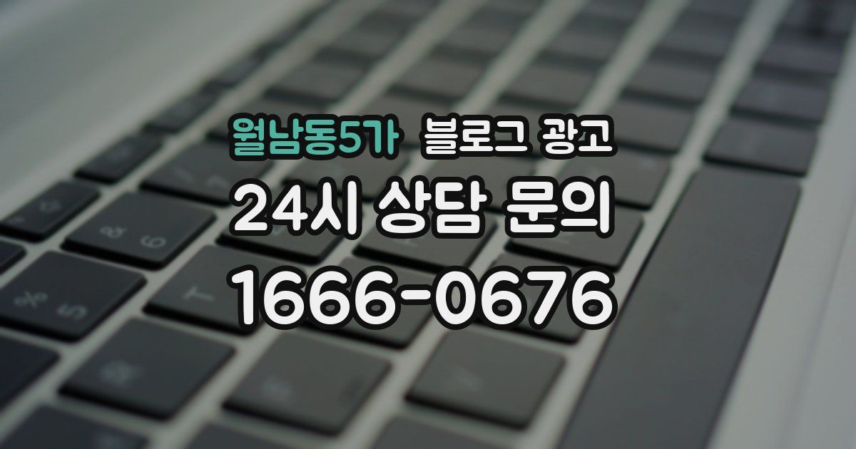 월남동5가 블로그 광고